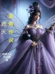 遮天紫霞仙子
