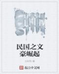 民国之文豪崛起有几个女主