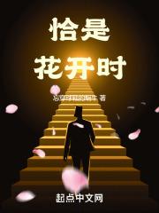 恰逢花开的含义是什么