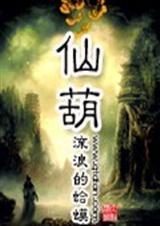 仙葫苑