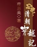 清朝穿越记txt百度