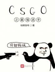 CSGO之最强选手 地精咖啡