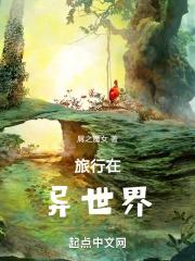 异世界旅行游戏攻略