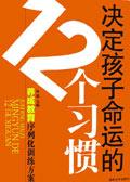 决定孩子命运的八大问题家长回音