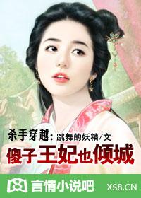 穿越杀手王妃很腹黑免费阅读