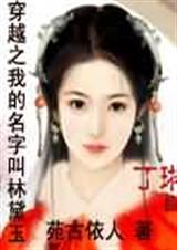 穿越红楼梦之林黛玉