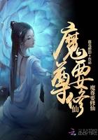 魔尊修仙太难了主攻还是主受