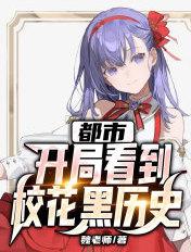 都市开局送校花去