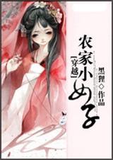 穿越之农家小农女