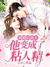 离婚后前夫变成了狗免费阅读