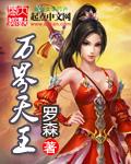 万界天王2TXT