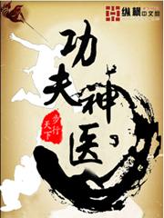 功夫神医杨飞