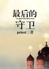 最后的守卫priest免费阅读