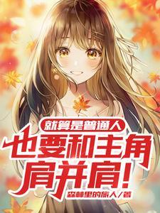 主角在综漫混合世界的