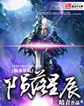 陨落星辰第一季完整版
