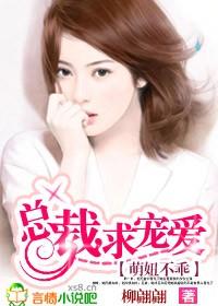 萌妻不乖总裁行行好