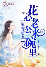 家有萌妻老公太霸道免费阅读