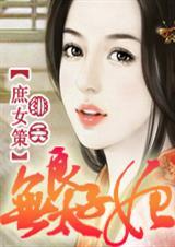庶女攻略太子妃是谁