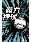 魔力棒球txt