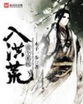 带个系统入洪荒txt