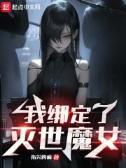 我绑定了灭世魔女无弹窗