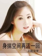 身揣空间再活一回