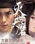 灭世大磨是什么宝物
