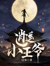 逍遥小王爷虾仁动画