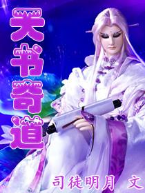 天书奇谭百科