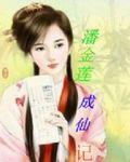潘金莲成仙记 鲍鱼