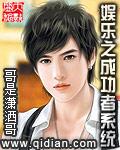 娱乐之明星攻略系统