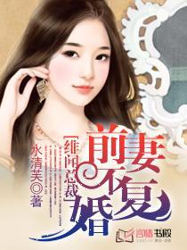 绯闻总裁老婆复婚吧