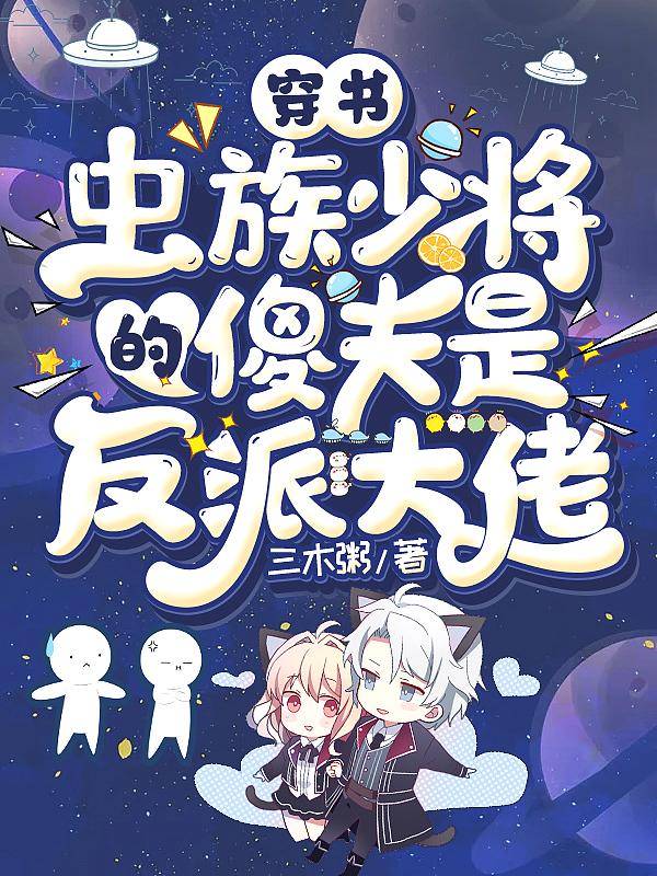 穿书虫族少将的傻夫是反派大佬TXT