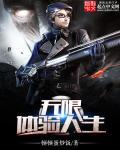 无限体验人生 精校版