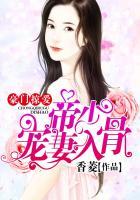 豪门霸爱帝少娇宠小甜妻