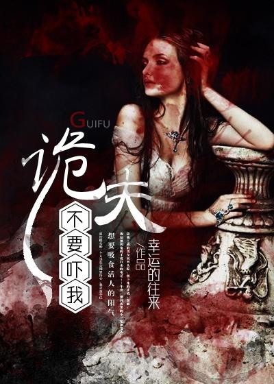 鬼夫别太撩