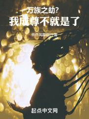 万族之劫之星辰道