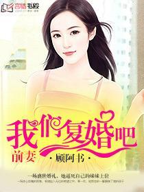 我们复婚吧gl免费阅读