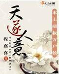 天遂人意近义词