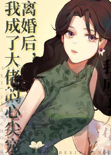 离婚后我成了豪门大佬的小心肝