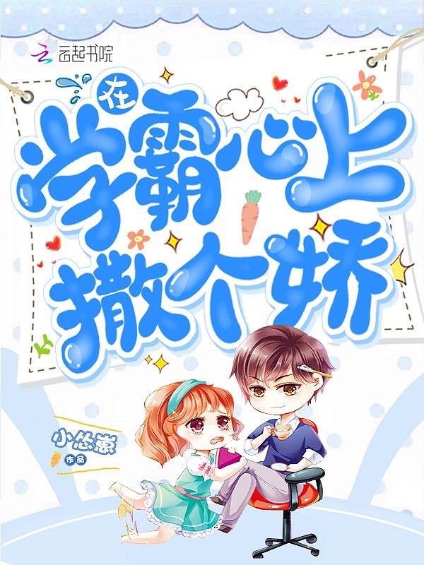 在学霸心上撒个娇小怂崽免费阅读