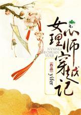 女心理师穿越记晋江