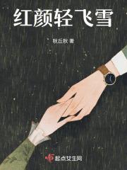红颜轻飞雪经典
