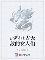 那些亘古无敌的女人们是谁