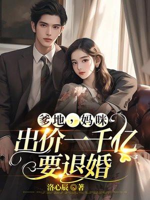 爹地妈咪要离婚