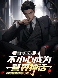警号会重复嘛