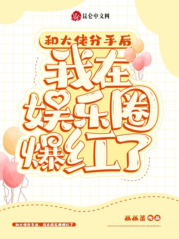 跟大佬分手后一炮而红