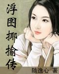 浮图揶揄传结局