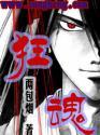 狂魂女尊