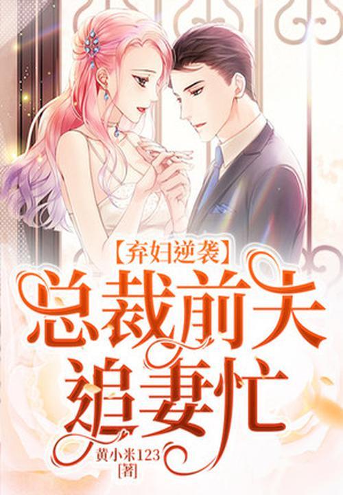 豪门弃妇逆袭!my总裁身份曝光